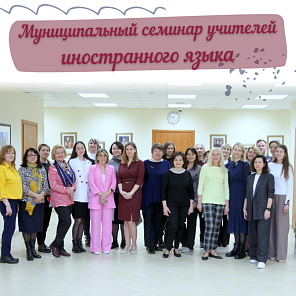 Cеминар "Технология формирующего оценивания на уроках иностранного языка".